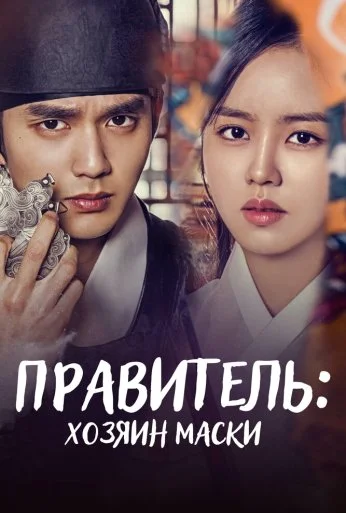 Правитель: Хозяин маски (2017) онлайн бесплатно